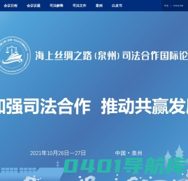 海上丝绸之路(泉州)司法合作国际论坛