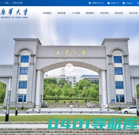 南华大学-University of South China