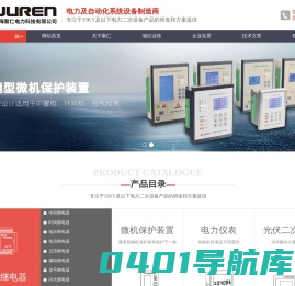 电力及自动化系统设备制造商 - 上海聚仁电力科技有限公司