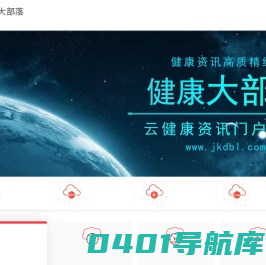 健康大部落