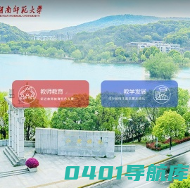 湖南师范大学教师教育学院