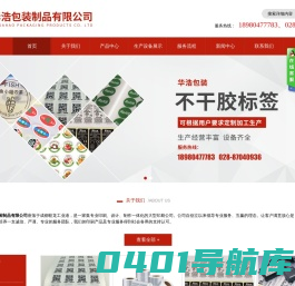 不干胶标签_标签印刷_无碳联单_成都华浩包装制品有限公司