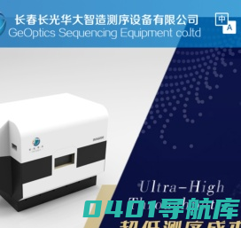 长春长光华大智造测序设备有限公司,长光华大,基因测序仪,高通量,长光所,华大基因,医疗仪器,基因检测,华大智造,长光科技,精准医疗