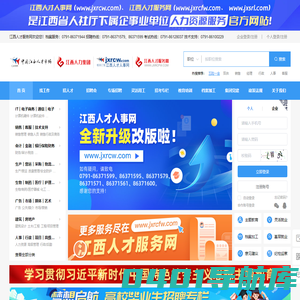 江西人才服务网_江西省人力资源市场_江西人才市场_江西人才网_江西人才人事_江西招聘会_江西培训_江西招聘考试_南昌人才市场_江西找工作_考试命题_江西省人社厅人力资源服务
