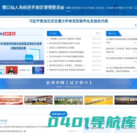 营口仙人岛经济开发区管理委员会