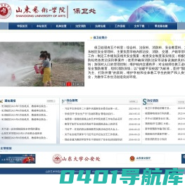 山东艺术学院保卫处