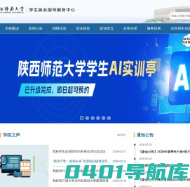 陕西师范大学学生就业指导服务中心