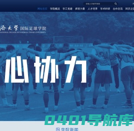 同济大学国际足球学院