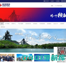 鞍钢集团网站