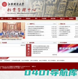 江西财经大学档案管理中心