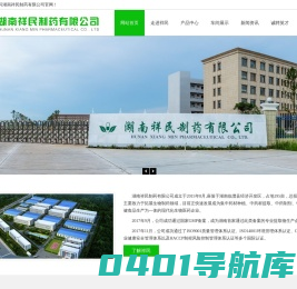湖南祥民制药有限公司