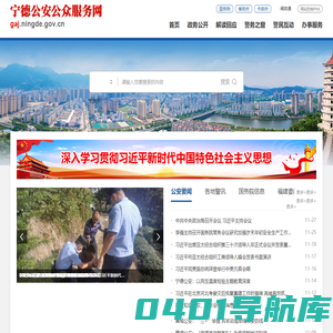 宁德公安公众服务网