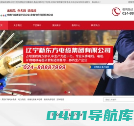 沈阳防火电缆|沈阳电力电缆|沈阳矿物绝缘电缆|辽宁新东方电缆集团有限公司