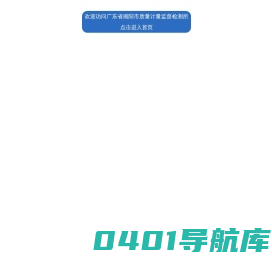 广东省揭阳市质量计量监督检测所