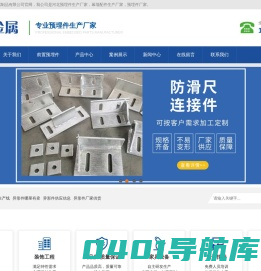 河北幕墙配件-预埋件生产厂家-河北政泽金属制品有限公司