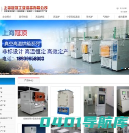 真空烘箱_高温烘箱_高温炉_小型高低温箱生产厂家-上海冠顶公司专业生产箱式炉