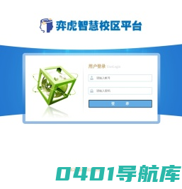 弈虎智慧校区管理平台