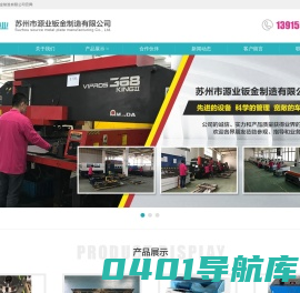 苏州市源业钣金制造有限公司|钣金加工|冲压件加工|钣金机箱|仿威图机柜|机柜厂家