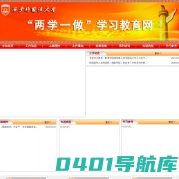 西安外国语大学两学一做专题网