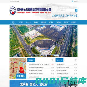 常州市公共交通集团有限责任公司