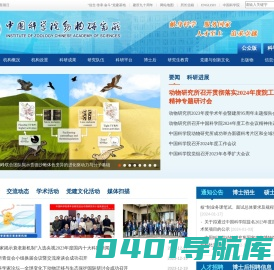中国科学院动物研究所