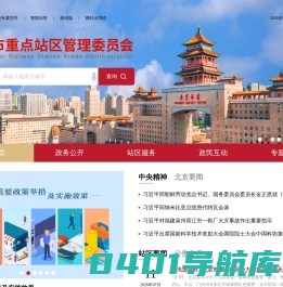 北京市重点站区管理委员会