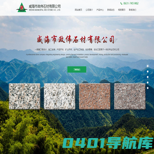 威海市政伟石材有限公司