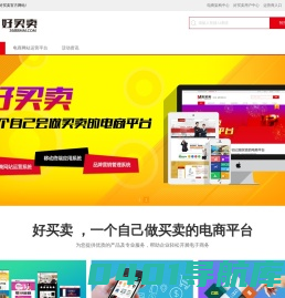 好买卖- 一个自己会做买卖的电商平台！