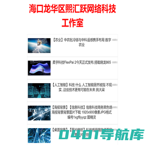 海口龙华区熙汇跃网络科技工作室