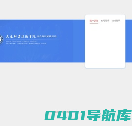 大连职业技术学院综合教务管理系统