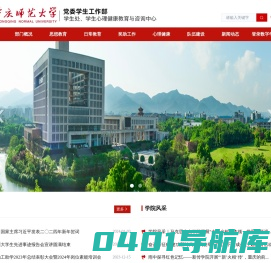 重庆师范大学学生处（党委学生工作部、学生心理健康教育与咨询中心）
