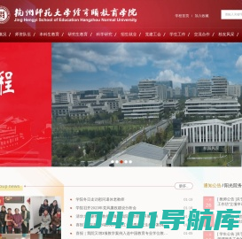杭州师范大学经亨颐教育学院