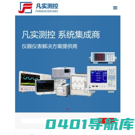 中电科思仪代理商_横河代理商_是德科技代理商-北京凡实