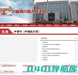 四川省青川县人民法院