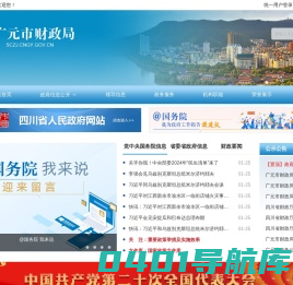 广元市财政局