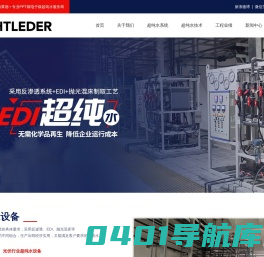 超纯水丨工业超纯水设备丨超纯水系统丨EDI超纯水设备_莱特莱德超纯水设备