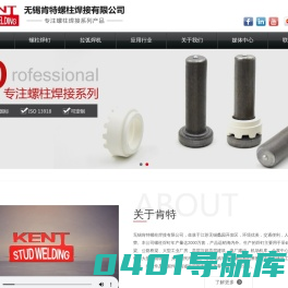 栓钉_螺柱焊钉_剪力钉_拉弧焊机_无锡肯特螺柱焊接有限公司