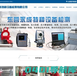 东营永成特种设备检测有限公司-储罐检测-储罐检验-常压储罐检测