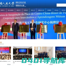 中国人民大学国际交流处|港澳台办公室