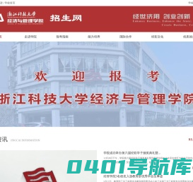 浙江科技大学经济与管理学院