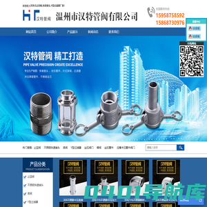 温州汉特管阀有限公司