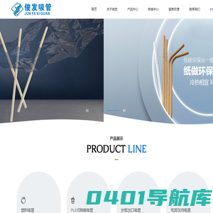 浙江俊发-俊发日用品-俊发日用品有限公司-专业生产塑料吸管, PLA可降解吸管等吸管工厂
