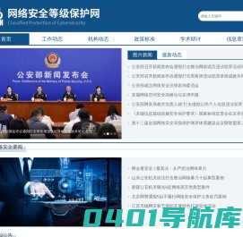 网络安全等级保护网