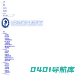 中国科学院理论物理研究所