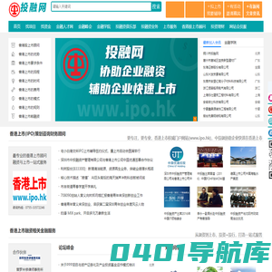 投融网_公司香港上市_港股IPO_赴港上市_企业项目投融资服务平台