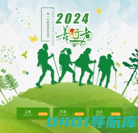 善行者官方网站|善行者公益徒步活动