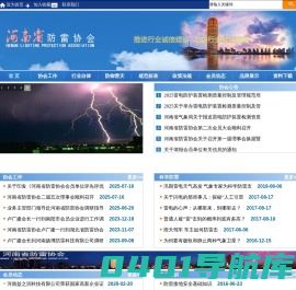 河南省防雷协会
