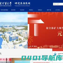 中国矿业大学研究生招生网