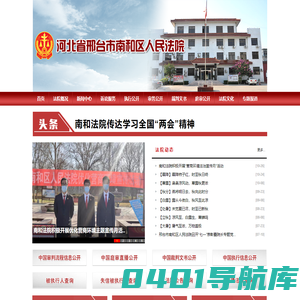 河北省邢台市南和区人民法院