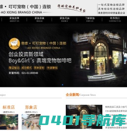 宠物店加盟_宠物店连锁排行榜_开宠物店哪家好-傲雄·叮叮宠物